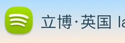 立博·英国 ladbrokes 集团官方网站 Logo